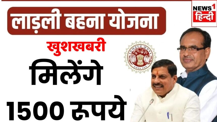 Mohan Cabinet Decision : रक्षाबंधन से पहले मोहन सरकार ने लाडली बहनों को दिया बड़ा तोहफा, मिलेंगे 1500 रूपये