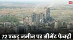 Adani Cement Factory : अडानी ग्रुप 72 एकड़ जमीन पर 1400 करोड़ की लागत से बनाने जा रहा बड़ी सीमेंट फैक्ट्री, बेरोजगारों के चेहरे खिले