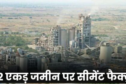 Adani Cement Factory : अडानी ग्रुप 72 एकड़ जमीन पर 1400 करोड़ की लागत से बनाने जा रहा बड़ी सीमेंट फैक्ट्री, बेरोजगारों के चेहरे खिले