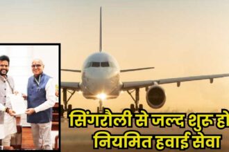 Singrauli-Delhi-Banaras flight : सिंगरौली से जल्द शुरू होगी नियमित हवाई सेवा, दिल्ली बनारस जाना होगा आसान