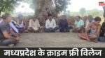 MP Crime Free Village: मध्यप्रदेश के इन 41 गांव में 3 साल से नहीं हुआ कोई अपराध, किसी तरह की शिकवा-शिकायत भी नहीं आई सामने