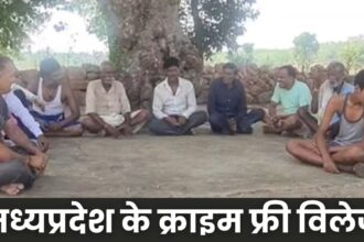 MP Crime Free Village: मध्यप्रदेश के इन 41 गांव में 3 साल से नहीं हुआ कोई अपराध, किसी तरह की शिकवा-शिकायत भी नहीं आई सामने