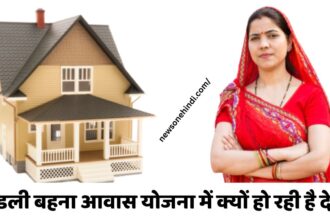 MP News : मोहन सरकार लाडली बहना आवास योजना देने में क्यों कर रही है देरी? 60 लाख से भी ज्यादा पड़े हैं फॉर्म
