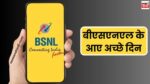 BSNL New Customers Increase : बीएसएनएल के आए अच्छे दिन, प्रतिदिन जुड़ रहे हैं 1 लाख नए ग्राहक