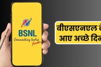 BSNL New Customers Increase : बीएसएनएल के आए अच्छे दिन, प्रतिदिन जुड़ रहे हैं 1 लाख नए ग्राहक