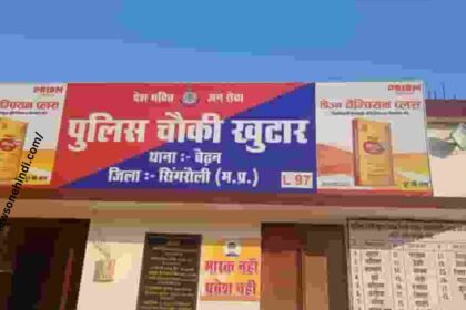 Singrauli Crime News : शादीशुदा दो व्यक्तियों ने किशोरी के साथ किया दुराचार