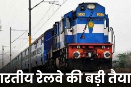 Indian Railways Big Preparation : हवाई जहाज की तरह ही अब ट्रेनों में भी होगी कड़ी व्यवस्था, ये लोग कभी नहीं कर पाएंगे रेल से यात्रा