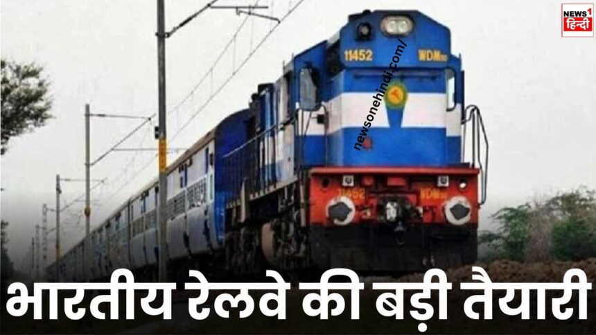 Indian Railways Big Preparation : हवाई जहाज की तरह ही अब ट्रेनों में भी होगी कड़ी व्यवस्था, ये लोग कभी नहीं कर पाएंगे रेल से यात्रा