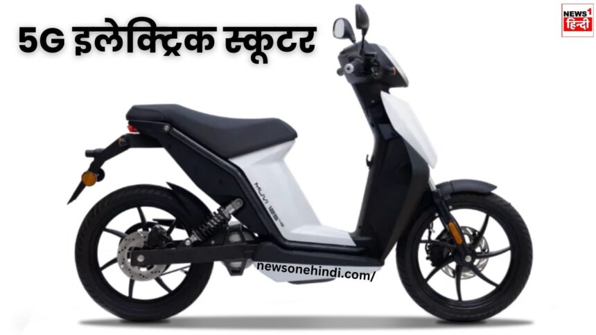 Muvi 125 5G Electric Scooter: इलेक्ट्रिक वाहनों की दुनिया में ग़दर मचाने आया 5G इलेक्ट्रिक स्कूटर, सिंगल चार्ज में देता है 100KM का माइलेज