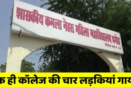 MP News : मध्य प्रदेश के इस गवर्मेंट गर्ल्स कॉलेज की 4 स्टूडेंट गायब, मचा हडकंप