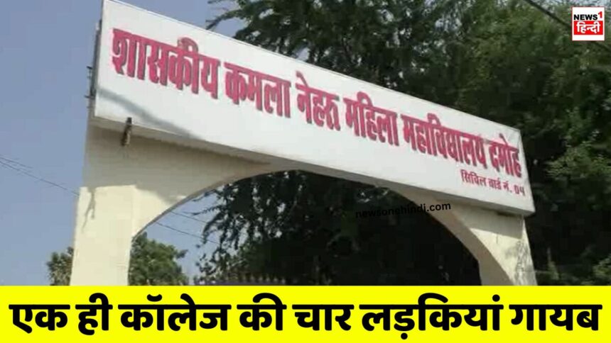 MP News : मध्य प्रदेश के इस गवर्मेंट गर्ल्स कॉलेज की 4 स्टूडेंट गायब, मचा हडकंप