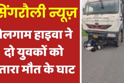 MP Accident News : दैत्य बनकर चलने वाले बेलगाम हाइवा ने दो युवकों को उतारा मौत के घाट