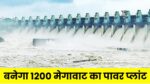 Sonbhadra New Power Plant : 6600 करोड़ रुपये की लागत से बनेगा 1200 मेगावाट का पावर प्लांट, दूर होगी बेरोजगारी, बिजली की कमी भी होगी पूरी