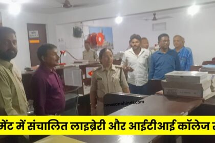 Singrauli News : CM मोहन यादव के आदेश के बाद सिंगरौली में भी बेसमेंट में संचालित लाइब्रेरी और आईटीआई कॉलेज सील