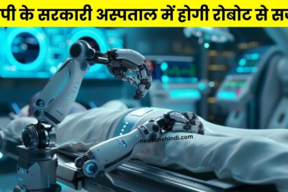 Robotic Surgery in MP : मध्य प्रदेश वासियों को मिलने वाली है बड़ी सौगात, जल्द ही सरकारी अस्पताल में रोबोट से होगी सर्जरी