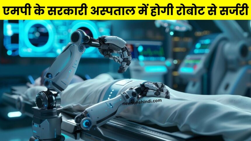 Robotic Surgery in MP : मध्य प्रदेश वासियों को मिलने वाली है बड़ी सौगात, जल्द ही सरकारी अस्पताल में रोबोट से होगी सर्जरी