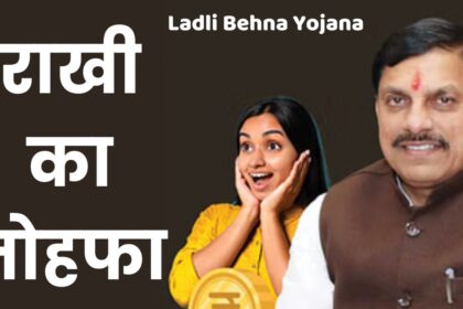 Ladli Behna Yojana : कल लाडली बहनों को CM मोहन यादव देंगे सावन का पहला तोहफा, अगस्त महीने में मिलेंगे तीन बड़े तोहफे