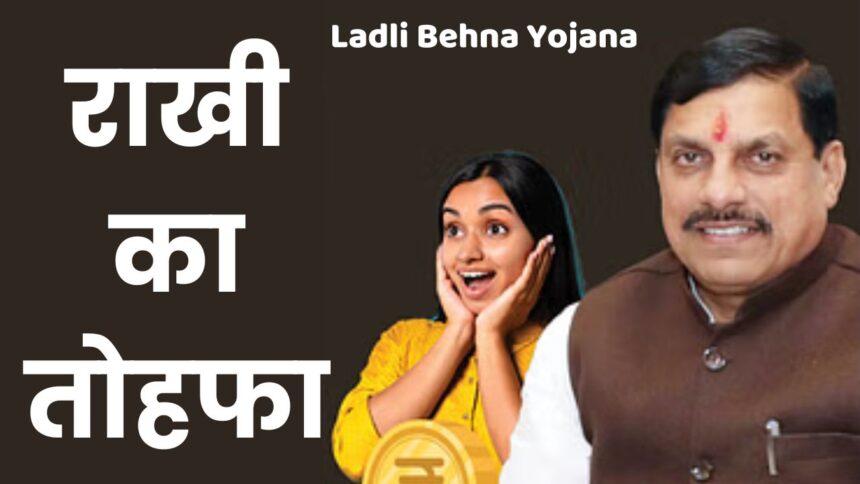 Ladli Behna Yojana : कल लाडली बहनों को CM मोहन यादव देंगे सावन का पहला तोहफा, अगस्त महीने में मिलेंगे तीन बड़े तोहफे