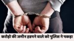 Singrauli News : जाली चेक देकर हड़प लिया करोड़ों की जमीन, जालसाज को पुलिस ने किया गिरफ्तार