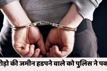 Singrauli News : जाली चेक देकर हड़प लिया करोड़ों की जमीन, जालसाज को पुलिस ने किया गिरफ्तार