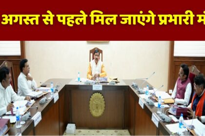 MP News : 15 अगस्त से पहले हर जिले को मिल जाएंगे प्रभारी मंत्री, इन मंत्रियों को दो जिलों का मिलेगा प्रभार