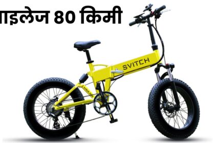 SVITCH XE Electric Cycle : इलेक्ट्रिक साइकिल है या पुष्पक विमान, कीमत देखकर फटी प्लांट में ड्यूटी करने वाले लोगों की आंखें