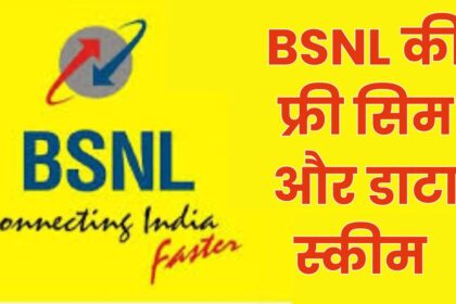 Jio को टक्कर देने के लिए BSNL ने शुरू की फ्री सिम और डाटा की सुविधा, ऐसे उठाए लाभ