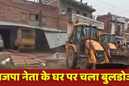 MP Bulldozer Action : भाजपा नेता के महल पर चला बुलडोजर, खाने पीने की चीज और पहनने वाले कपडे भी निकालने का नहीं मिला मौक़ा