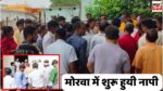 Singrauli News : NCL की रणनीति आयी काम, मोरवा विस्थापन को लेकर पहली बार हुयी 8 मकानों की नापी