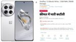 Amazon Prime Day Sale : OnePlus के 12GB + 256GB स्टोरेज वाले स्मार्टफ़ोन की कीमत में भारी कटौती, मौक़ा है लपक लो