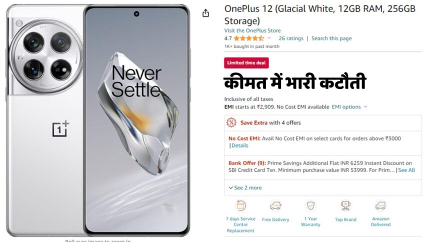 Amazon Prime Day Sale : OnePlus के 12GB + 256GB स्टोरेज वाले स्मार्टफ़ोन की कीमत में भारी कटौती, मौक़ा है लपक लो