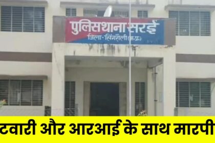 Singrauli News : सीमांकन करने गये पटवारी और आरआई के दी गयी भद्दी भद्दी गाली, हुआ जानलेवा हमला