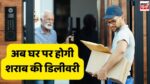 Home Delivery of Wine: शराबीयो की हुई बल्ले-बल्ले, अब घर पर होगी शराब की डिलीवरी जानिए कैसे?