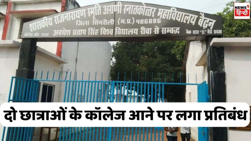 Singrauli News : प्रधानमंत्री कॉलेज ऑफ एक्सीलेंस की दो छात्राओं के कॉलेज आने पर लगा प्रतिबंध