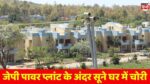 JP Power Plant Nigri Singrauli : जेपी पावर प्लांट के अंदर सूने घर में घुसे चोर, चोरी होते हुए मकान मालिक मोबाइल पर महाराष्ट्र से देखते रहे