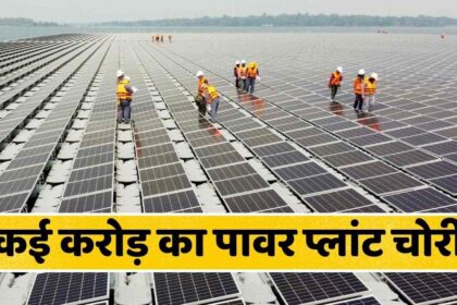 Solar Power Plant Theft : हद है भईया! रातो रात कई करोड़ का पावर प्लांट हो गया चोरी, पुलिस भी चकरा गयी