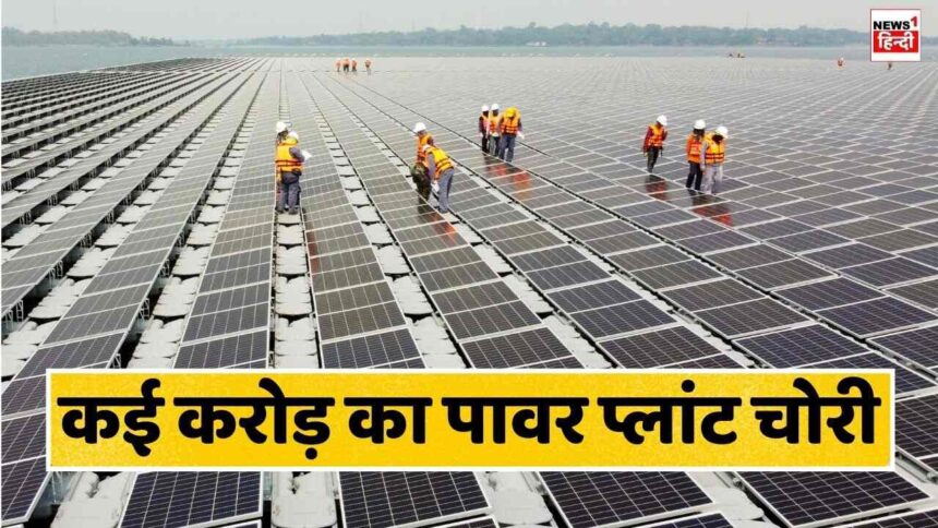 Solar Power Plant Theft : हद है भईया! रातो रात कई करोड़ का पावर प्लांट हो गया चोरी, पुलिस भी चकरा गयी