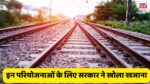 West Central Railway Budget : ललितपुर-सिंगरौली, कटनी-सिंगरौली के साथ साथ रेलवे ने इन परियोजनाओं के लिए सरकार ने खोला खजाना, दे दिया हजारो करोड़