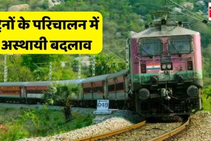 Indian Railway News : सिंगरौली सहित इन स्थानों पर जाने वाली कई ट्रेनें निरस्त और कईयों के रूट डायवर्ट