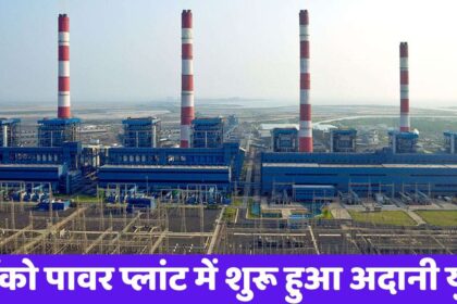 Adani Power Expansion : 1337 एकड़ जमीन पर बने लैंको पावर प्लांट में शुरू हुआ अदानी युग, बनाई जाएगी 1920MW बिजली