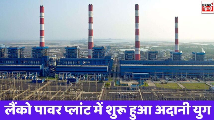 Adani Power Expansion : 1337 एकड़ जमीन पर बने लैंको पावर प्लांट में शुरू हुआ अदानी युग, बनाई जाएगी 1920MW बिजली