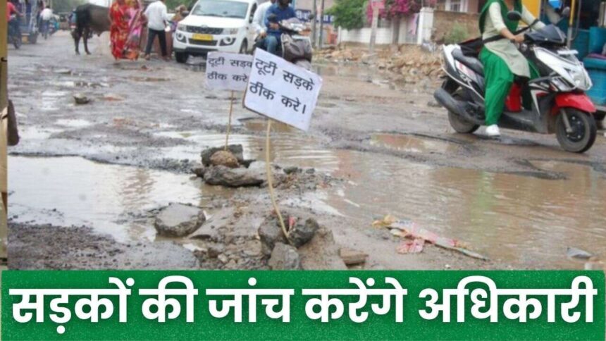 MP Roads Inspect Officers : मध्यप्रदेश की 20000 किमी सड़कों की जांच करने आज से 3 दिन तक सड़कों पर रहेंगे अफसर