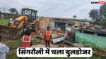 Singrauli Bulldozer Action : आदतन अपराधी रोहित, अरविंद और सलमान के घरों पर चला बुल्डोजर