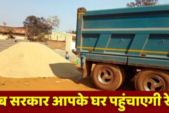 Sand Home Delivery : घर बनाने के लिए बालू की चिंता ख़त्म, सरकार अब सीधे आपके घर पहुंचाएगी रेत, ऑनलाइन करना होगा आर्डर