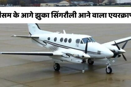 Bhopal Singrauli Aircraft : मानसून ने दिखाई अपनी अकड़, सिंगरौली हवाई पट्टी पर नहीं उतर पाया विमान, इंतजार करते रहे यात्री