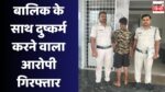 Singrauli Today News : नाबालिक बालिका के साथ दुष्कर्म करने वाले आरोपी को खुटार पुलिस ने किया गिरफ्तार