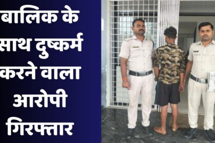 Singrauli Today News : नाबालिक बालिका के साथ दुष्कर्म करने वाले आरोपी को खुटार पुलिस ने किया गिरफ्तार