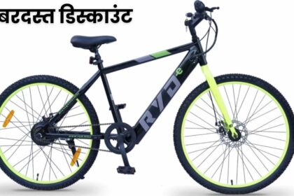 RYD E1 Neo Electric Cycle पर मिल रही जबरदस्त डिस्काउंट, कीमत हुई 17500 से भी कम, फीचर्स ने सबके तोड़े दांत