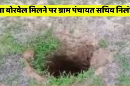 Singrauli News : खुला बोरवेल मिलने पर ग्राम पंचायत सचिव निलंबित, पंचायत ने जारी कर दिया एनओसी