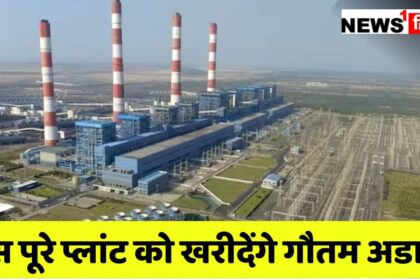 Adani New Deal : गौतम अडानी 27 हजार करोड़ में खरींदने वाले हैं पूरा का पूरा पावर प्लांट, कोल इंडिया, एनटीपीसी, वेदांता, ने भी लगाई थी बोली